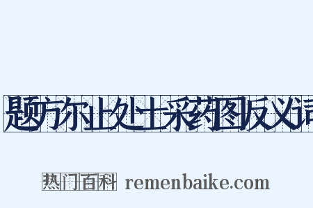 题方尔止处士采药图反义词是什么意思的图片